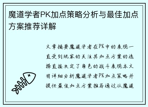 魔道学者PK加点策略分析与最佳加点方案推荐详解