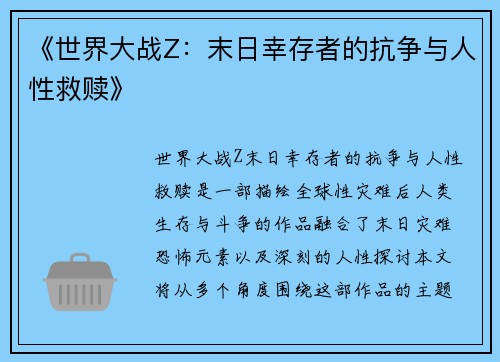 《世界大战Z：末日幸存者的抗争与人性救赎》