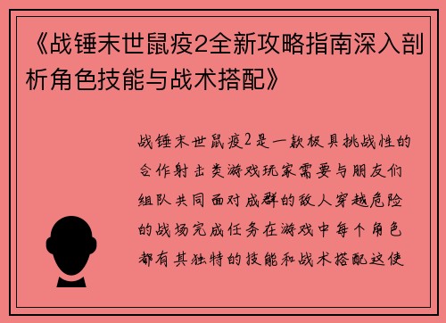《战锤末世鼠疫2全新攻略指南深入剖析角色技能与战术搭配》
