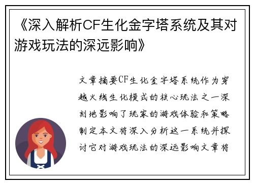 《深入解析CF生化金字塔系统及其对游戏玩法的深远影响》