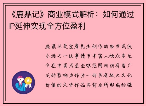 《鹿鼎记》商业模式解析：如何通过IP延伸实现全方位盈利