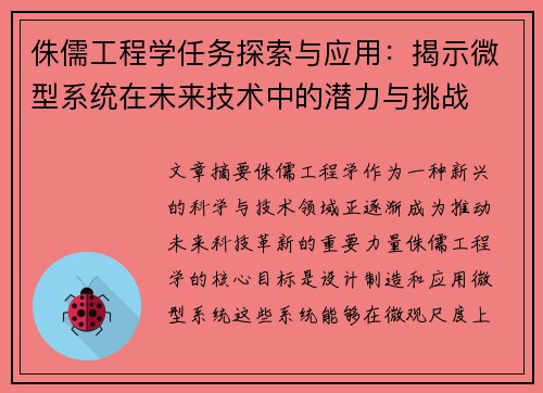 侏儒工程学任务探索与应用：揭示微型系统在未来技术中的潜力与挑战