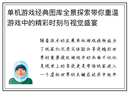 单机游戏经典图库全景探索带你重温游戏中的精彩时刻与视觉盛宴