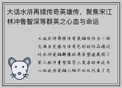 大话水浒再续传奇英雄传，聚焦宋江林冲鲁智深等群英之心血与命运