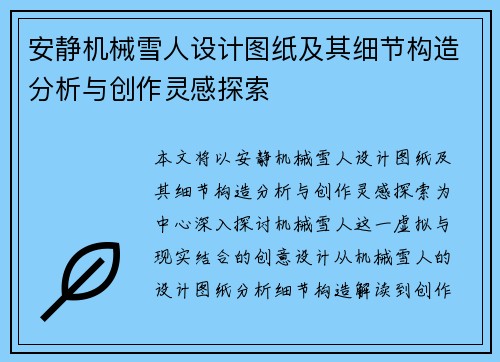 安静机械雪人设计图纸及其细节构造分析与创作灵感探索