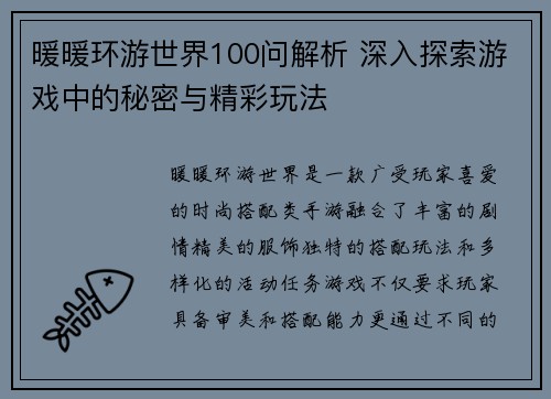 暖暖环游世界100问解析 深入探索游戏中的秘密与精彩玩法