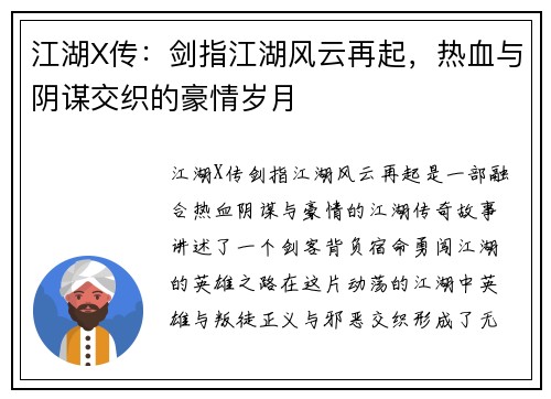 江湖X传：剑指江湖风云再起，热血与阴谋交织的豪情岁月