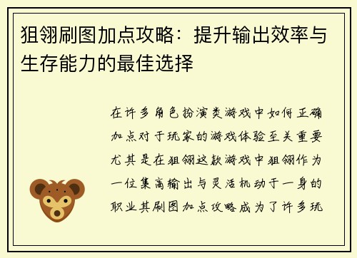 狙翎刷图加点攻略：提升输出效率与生存能力的最佳选择