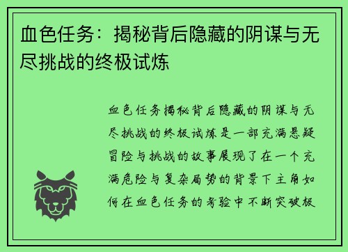 血色任务：揭秘背后隐藏的阴谋与无尽挑战的终极试炼
