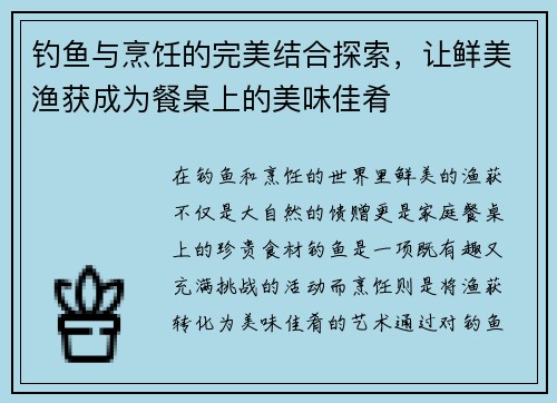 钓鱼与烹饪的完美结合探索，让鲜美渔获成为餐桌上的美味佳肴