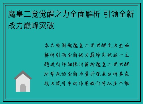魔皇二觉觉醒之力全面解析 引领全新战力巅峰突破