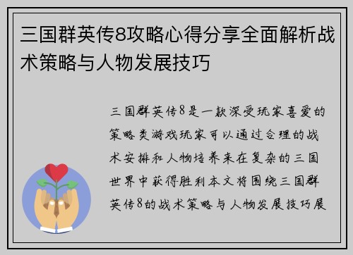 三国群英传8攻略心得分享全面解析战术策略与人物发展技巧