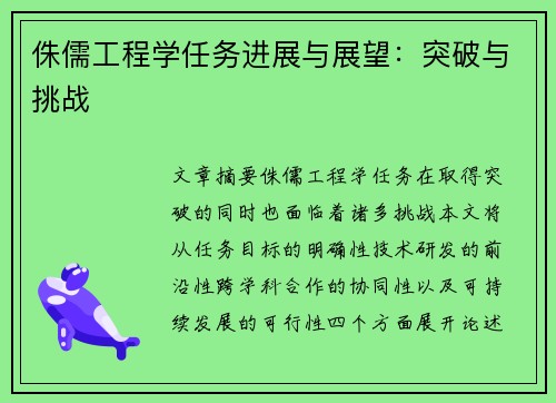 侏儒工程学任务进展与展望：突破与挑战