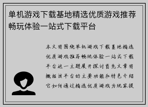 单机游戏下载基地精选优质游戏推荐畅玩体验一站式下载平台