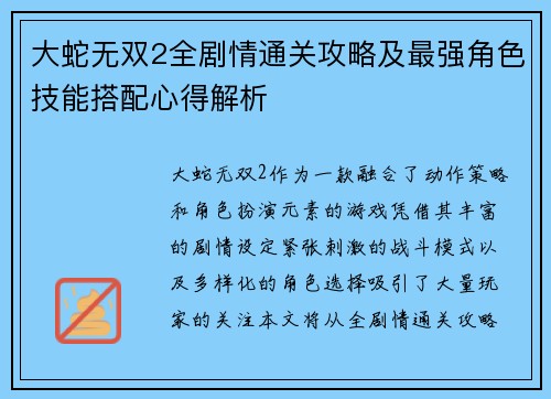 大蛇无双2全剧情通关攻略及最强角色技能搭配心得解析