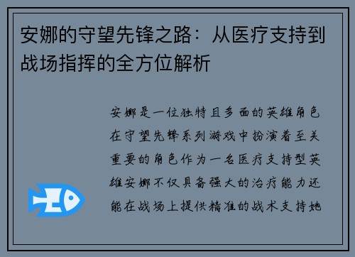 安娜的守望先锋之路：从医疗支持到战场指挥的全方位解析
