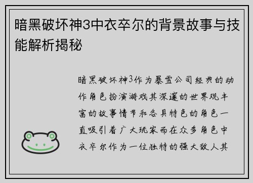 暗黑破坏神3中衣卒尔的背景故事与技能解析揭秘