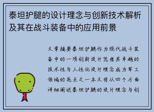 泰坦护腿的设计理念与创新技术解析及其在战斗装备中的应用前景