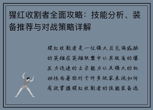 猩红收割者全面攻略：技能分析、装备推荐与对战策略详解