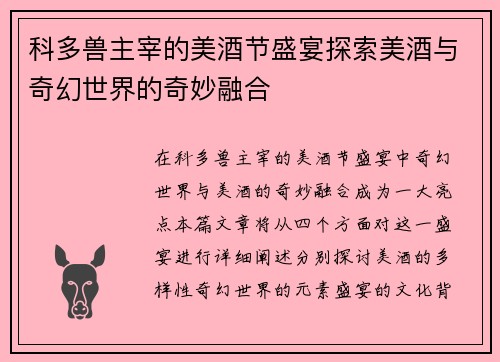 科多兽主宰的美酒节盛宴探索美酒与奇幻世界的奇妙融合
