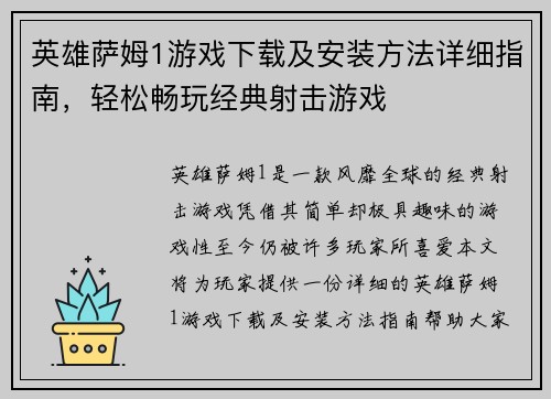 英雄萨姆1游戏下载及安装方法详细指南，轻松畅玩经典射击游戏