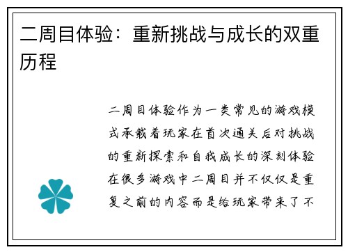 二周目体验：重新挑战与成长的双重历程
