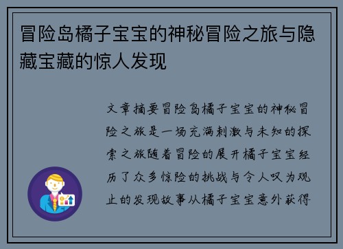 冒险岛橘子宝宝的神秘冒险之旅与隐藏宝藏的惊人发现