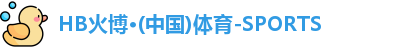 HB火博·(中国)体育-SPORTS